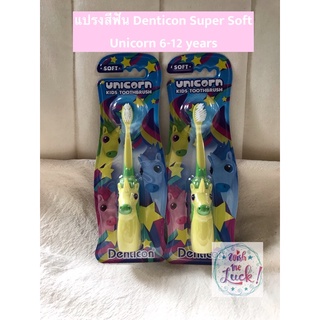ของแท้ สุดน่ารัก ! แปรงสีฟันเด็ก6-12ปี 🦄 ยูนิคอร์น super soft