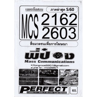 ชีทราม เฉลยข้อสอบ MCS2162/MCS2603 วิชาสื่อมวลชนเพื่อการโฆษณา #พี่ป๋อง