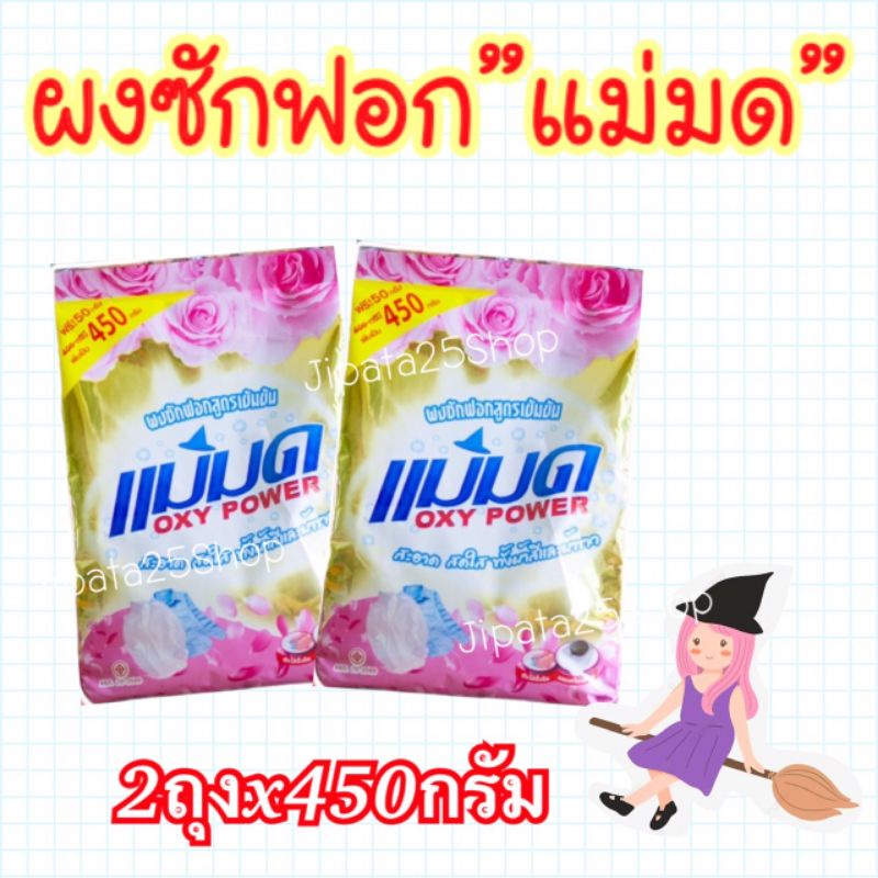 ผงซักฟอกแม่มด ผงแม่มด สูตรเข้มข้น Oxy Power 2ถุง ขนาด450กรัมต่อถุง ขจัดคราบฝังลึกทั้งผ้าขาว/สี (X)