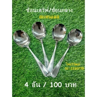 ช้อนเสริฟสแตนเลส / ช้อนกลางตักอาหาร / ทัพพีสแตนเลส / Stainless Serving Spoon.