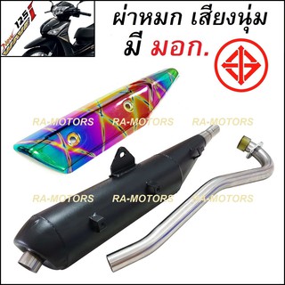 SPEED ท่อผ่า ตรงรุ่น เสียงนุ่ม มี มอก. + กันร้อนท่อ รุ้งลาย สำหรับ เวฟ125i ปลาวาฬ รุ่นปี 2012-2017