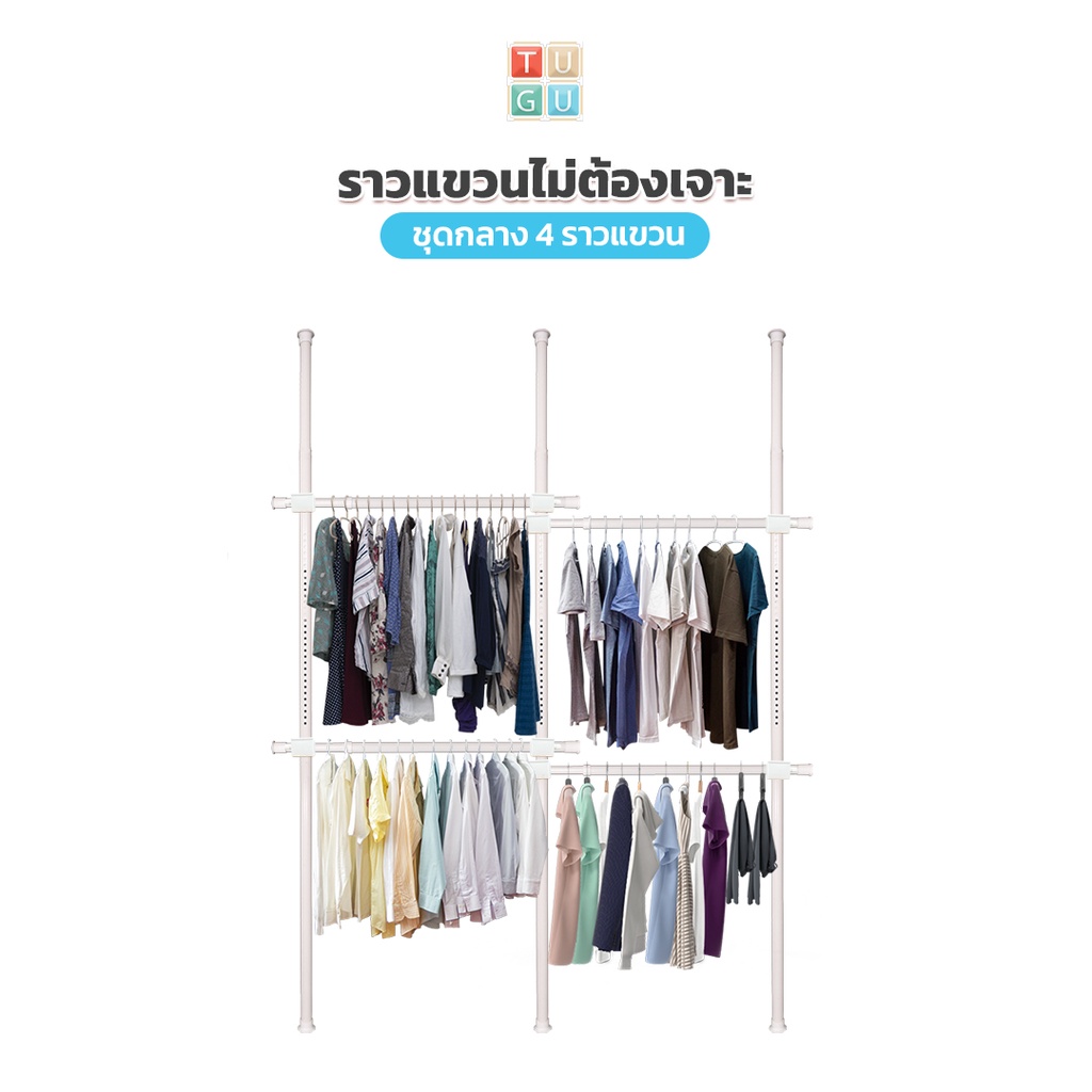 TUGU ราวแขวนเสื้อ ราวแขวนผ้า ราวแขวนไม่ต้องเจาะ ชุดกลาง 4 ราวแขวน สีขาวล้วน (R02PW) แถมฟรี Wingแขวน ไม้สอยผ้า