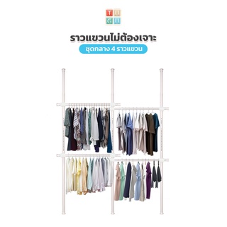 TUGU ราวแขวนเสื้อ ราวแขวนผ้า ราวแขวนไม่ต้องเจาะ ชุดกลาง 4 ราวแขวน สีขาวล้วน (R02PW) แถมฟรี Wingแขวน ไม้สอยผ้า