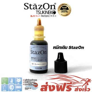 StazOn หมึกกันน้ำ (สีเหลือง Sunflower Yellow) ญี่ปุ่น หมึกเติม แท่นประทับ ขนาด15 มล.ประทับบนพลาสติก,แก้ว,โลหะ,หนัง