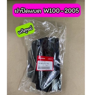 ฝาปิดแบต W100-2005 แท้ศูนย์ (50381-KTL-740)