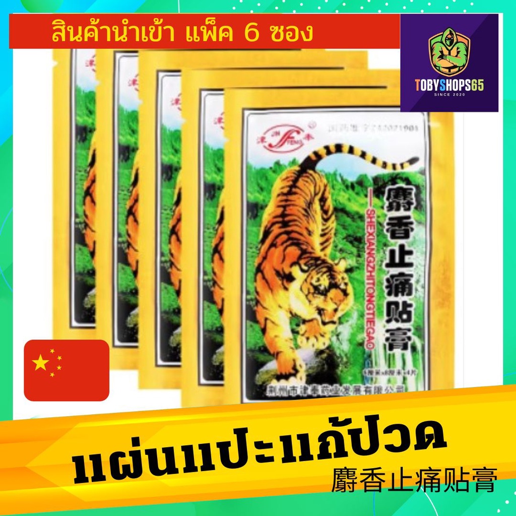 麝香止痛贴膏 กอเอี๊ยะตราเสือจีน แผ่นแปะให้ความร้อน คลายปวดเมื่อย หลัง ไหล่ คอ 1ชุด 6ซอง