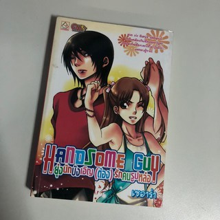 [หนังสือมือสอง] Handsome Guy ยุ่งนักบังเอิญ(ต้อง)รักคนรูปหล่อ