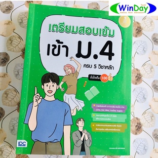 หนังสือ IDC เตรียมสอบเข้ม เข้า ม.4 ครบ 5 วิชาหลัก มั่นใจเต็ม 100