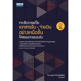 เจาะลึกการแก้ไข เอกสารรับ-จ่ายเงิน อย่างเหนือชั้นให้สรรพากรยอมรับ