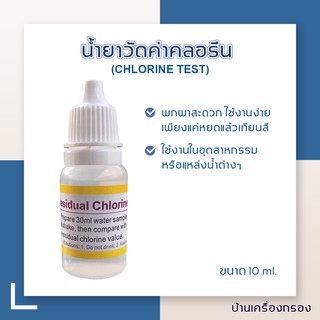 [บ้านเครื่องกรอง] ชุดทดสอบสภาพน้ำ วัดค่าคลอรีนในน้ำ อุปกรณ์วัดค่าน้ำ 15 ml.