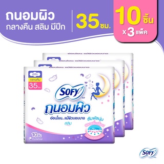 Sofy โซฟี ถนอมผิว สลิม ผ้าอนามัยสำหรับกลางคืน แบบมีปีก 35 ซม. จำนวน 10 ชิ้น (3 แพ็ค)