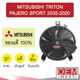 มอเตอร์ แท้ มิตซูบิชิ ไทรทัน ปาเจโร่ สปอร์ต 2005-2020 พร้อมโครง พัดลม แผง หม้อน้ำ FAN MOTOR TRITON PAJERO 5069 268