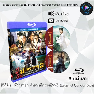 Bluray ซีรีส์จีน ซีรีส์จีน มังกรหยก 2006 ตำนานศึกเทพอินทรี (Legend Condor Heroes) : 5 แผ่นจบ (พากย์ไทย)