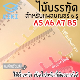 KIKI ไม้บรรทัดแพลนเนอร์ (สำหรับแพลนเนอร์ 6 รู) A5 A6 A7 B5 ไม้บรรทัด สำหรับแพลนเนอร์