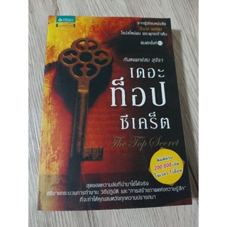 หนังสือมือสองสภาพดี The top secrets โดยทันตแพทย์สม สุจีรา น่าเก็บ พร้อมส่ง สอบถามได้ครับ