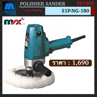 เครื่องขัด ยี่ห้อ Max(แม๊กซ์) รุ่น SP1805