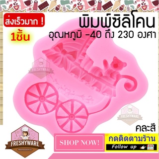 FRESHYWARE แม่พิมพ์ซิลิโคน รถเข็นเด็ก Baby Newborn Trolley Cart พิมพ์ขนม พิมพ์วุ้น ถาดน้ำแข็ง พิมพ์เค้ก Silicone Mold