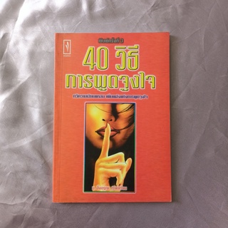 หนังสือ 📚 "40 วิธี การพูดจูงใจ"