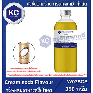 W025CS-250G Cream soda Flavour : กลิ่นผสมอาหารครีมโซดา 250 กรัม