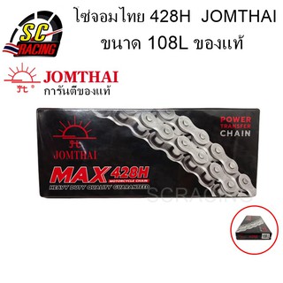 โซ่ โซ่พระอาทิตย์ 428H 108L พร้อมข้อต่อโซ่ในกล่อง Jomthai Asahi Made In Thailand แท้100%