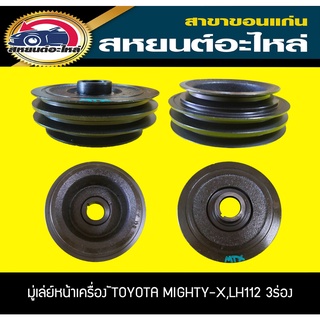 มู่เล่ย์หน้าเครื่อง TOYOTA MIGHTY-X,LH112 3ร่อง ไมตี้เอ็กซ์