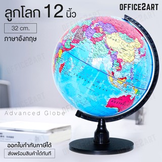 ลูกโลก 12 นิ้ว (32 cm.) ลูกโลกจำลอง อย่างดี ภาษาอังกฤษ Globe รุ่น G-12 การศึกษา ฮวงจุ้ย ลูกโลกภูมิศาสตร์