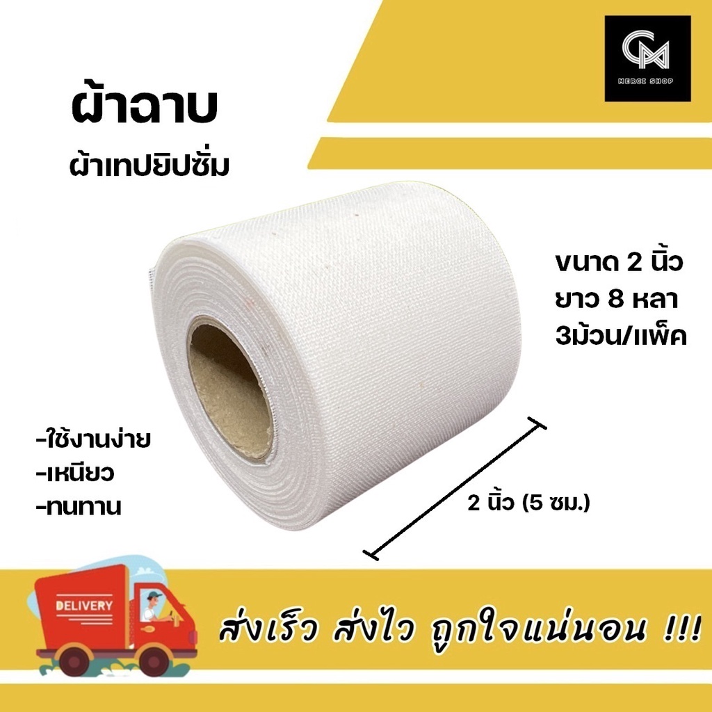 ผ้าเทปยิปซั่ม ขนาด 2 นิ้ว (P-TAPE) ผ้าฉาบฝ้า 5 ซม.(แบบแพ็ค 1แพ็ค มี3 ม้วน)