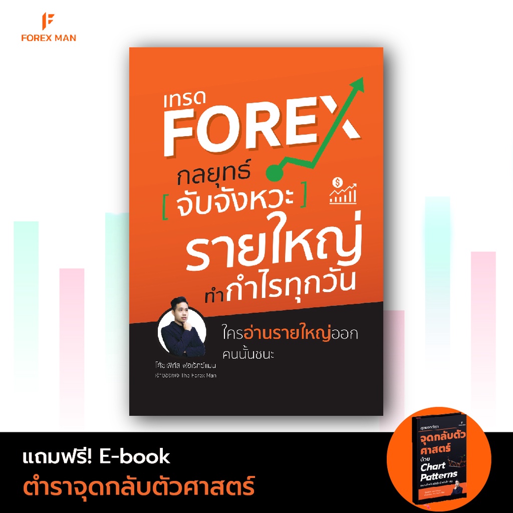 หนังสือเทรด Forex กลยุทธ์จับจังหวะ “รายใหญ่” ทำกำไรทุกวัน