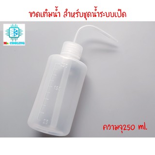 ขวดเติมน้ำยาหล่อเย็นสำหรับชุดน้ำคอมพิวเตอร์ ระบบเปิด 250ml.