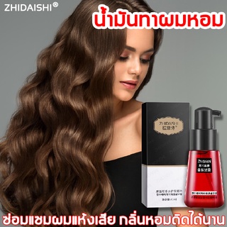 ZHIDAISHIน้ำมันใส่ผมหอม บำรุงผมเสีย แห้งผมแตกปลาย ผมเงางาม กลิ่นหอม ออยบำรุงผม เซรั่มบำรุงผม hair oil 70ml