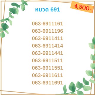 เบอร์มงคล 691 เบอร์มังกร เบอร์จำง่าย เบอร์รวย เบอร์เฮง ราคาถูก ราคาไม่แพง