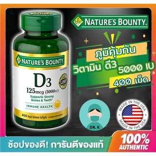 Natures Bounty , Vitamin D3 ,5000 IU,400 rapid release softgel,400เม็ด