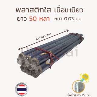 พลาสติกใส พลาสติกห่อของ พลาสติกใสม้วน ใสห่อ ยาว 50 หลา ห่อของ กันชื้น กันฝุ่น