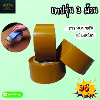 OOP  เทปน้ำตาล  2 นิ้ว 100 หลา SK Kinder ปิดกล่อง รับประกันความยาว เหนียว จำนวน 3 ม้วน