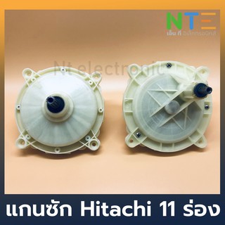 แกนซัก เครื่องซักผ้า hitachi 11 ร่อง