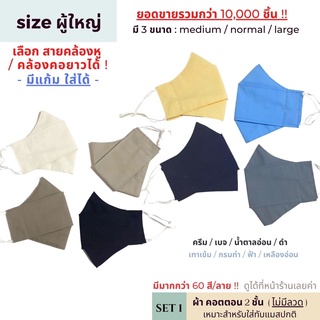 หน้ากากผ้าผู้ใหญ่ ทรงเกาหลี 2 ชั้น [SET 1] มี size ปรับสายได้ ซักได้ | แมสผ้าผู้ใหญ่ แมสหน้าเล็ก แมสหน้าใหญ่ แมสคนอ้วน