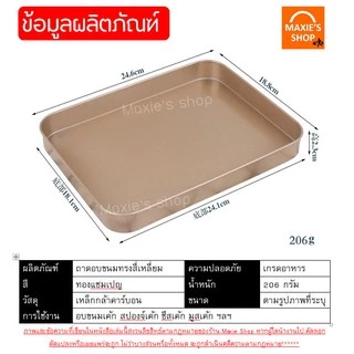 🔥ส่งฟรี🔥 ถาดอบขนม MAXIE (ขนาด18x24ซม.)