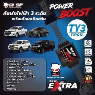 POWER BOOST - TY3 คันเร่งไฟฟ้า 3 ระดับ พร้อมโหมดปิดควัน**รุ่นTOYOTA (Revo/Fortuner2015+/Yaris 2014+/Vios 2013+/Sienta