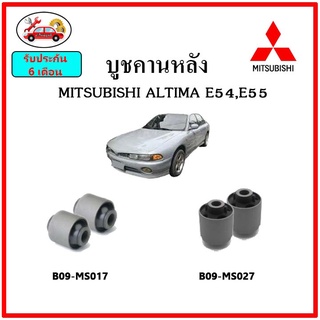 บูชคานหลัง บูชคอม้า บูชอาร์มหลัง MITSUBISHI GALANT ALTIMA E54 , E55 บูชช่วงล่าง