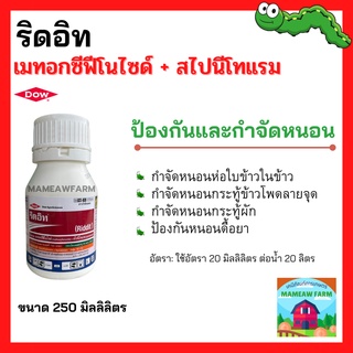 ริดอิท (เมทอกซีฟีโนโซด์+ สไปนีโทแรม) สารกำจัดแมลงศัตรูพืช 250 ML ยาป้องกันกำจัด หนอนดื้อยา หนอนข้าวโพด หนอนห่อใบข้าว ตาย