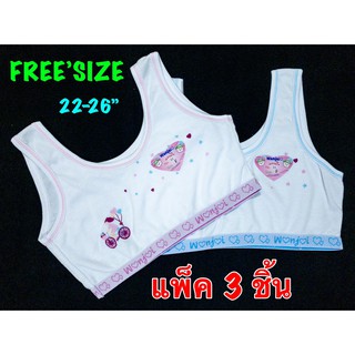 3 ชิ้น เสื้อซับในเด็กหญิง เฟริสบาร์ First Bra  เสื้อซับในครึ่งตัว FREE’SIZE รอบ อก 22-26” เนื้อผ้าCOTTON ใส่สบาย
