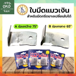 ใบมีดแมวเงิน ใบมีดเปลี่ยนใบรุ่นมาตราฐาน อะไหล่ ร่อง65,75องศา แพ็คละ5 ชิ้น ตรงรุ่นใส่ได้เป๊ะๆ ลับคมแล้วทุกใบใช้ได้เลย