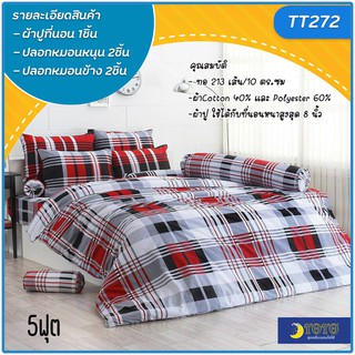 TOTO TT272 ชุดผ้าปูที่นอน5ฟุต จำนวน5ชิ้น ไม่รวมผ้าห่มนวม โตโต้