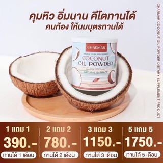 1แถม1 !! ผงมะพร้าวสกัดเย็น Charmar coco น้ำมันมะพร้าว ชาร์มาร์ คุมหิว อิ่มนาน คีโตนทานได้