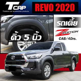 คิ้วล้อ 5 นิ้ว REVO 2020 รถเตี้ย  (สีดำด้าน) คิ้วล้อ โป่งล้อ ซุ้มล้อ Fender flares for TOYOTA hilux revo 2020