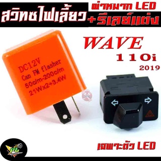 สวิทซ์ไฟเลี้ยวผ่า+รีเลย์แต่ง รุ่น WAVE 110i,WAVE 125i,DREAM SUPER CUB ( เฉพาะ LED ) สวิตไฟแต่งเวฟ ปลาวาฬ แอลอีดี