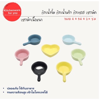 ถ้วยน้ำจิ้ม เซรามิค ทรงกะทะ ทรงหัวใจ  มี 6 สี