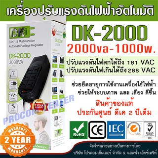 เครื่องปรับแรงดันไฟฟ้า และ ป้องกันไฟกระชาก (Stabilizer-AVR) DK AVR-2000 ขนาด 2000 VA / 1000 Watt .