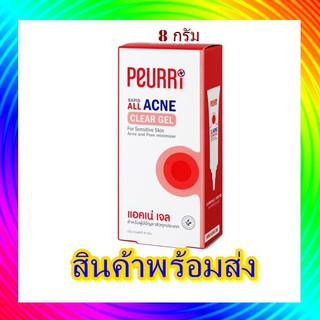 ( 1 หลอด) Peurri rapid all acne clear gel 8 กรัม เจลแต้มสิวใช้ได้กับสิวทุกประเภท