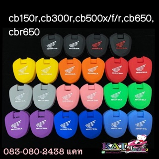 ซิลิโคนกุญแจcb 150,300,cb500x/f/r 650r ( 1จำนวน=1ชิ้น )